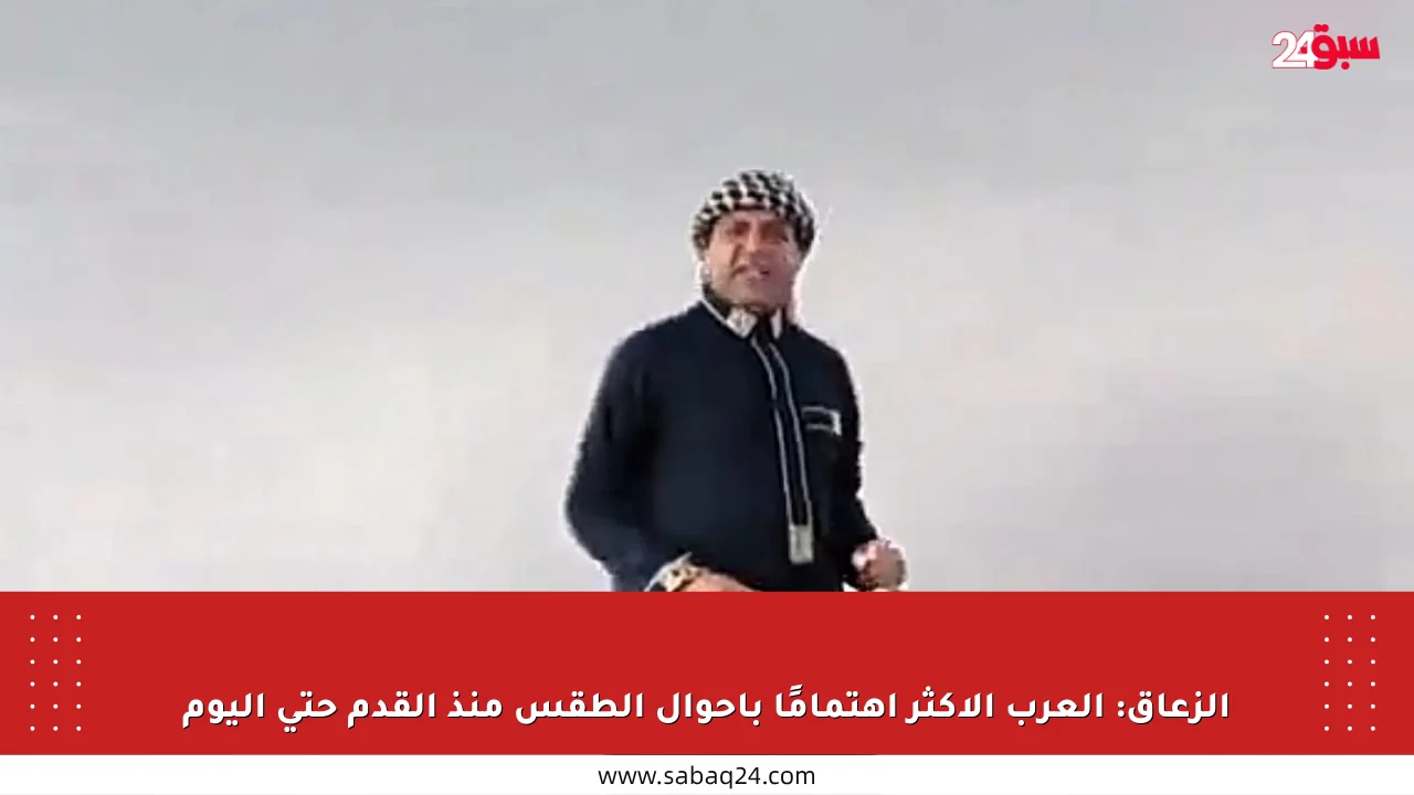 الزعاق: العرب الأكثر اهتمامًا بأحوال الطقس منذ القدم حتى اليوم